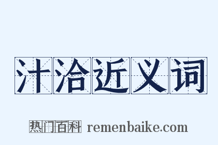 汁洽近义词是什么意思的图片